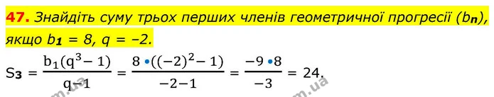 47. Знайдіть суму трьох перших членів геометричної прогресії (bn), якщо b1 = 8, q = –2. — ГДЗ Алгебра 9 клас Істер