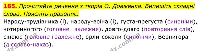 185. Прочитайте речення з творів О. Довженка. Випишіть складні слова. Поясніть правопис. — ГДЗ Відповіді Українська мова 6 клас Єрмоленко