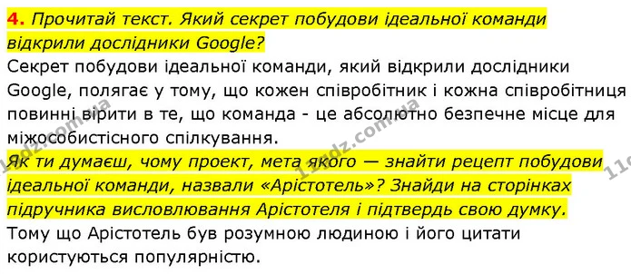 4. Прочитай текст. Який секрет побудови ідеальної команди відкрили дослідники Google? — ГДЗ Етика 6 клас Давидюк