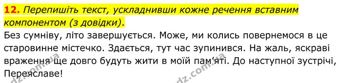 12. Перепишіть текст, ускладнивши кожне речення вставним компонентом (з довідки). — ГДЗ Українська мова 8 клас Авраменко