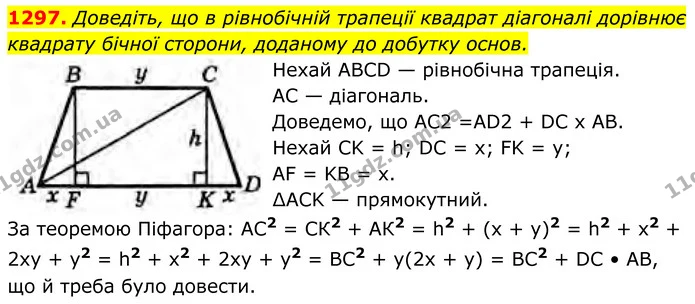 1297. Доведіть, що в рівнобічній трапеції квадрат діагоналі дорівнює квадрату бічної сторони, доданому до добутку основ. — ГДЗ Геометрія 8 клас Бурда