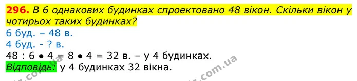 296. В 6 однакових будинках спроектовано 48 вікон. Скільки вікон у чотирьох таких будинках? — ГДЗ Математика 3 клас Лишенко (1, 2 частина)