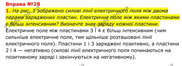 1. На рис. 1 зображено силові лінії електричного поля між двома парами заряджених пластин. — ГДЗ Фізика 8 клас Бар'яхтар