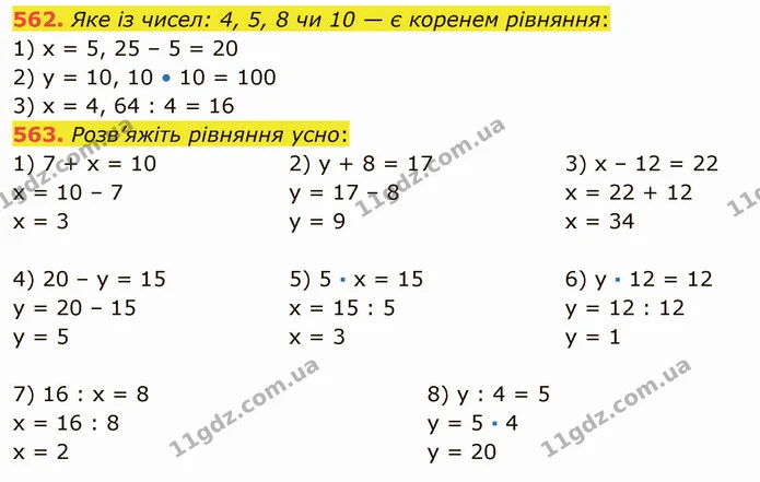 562. Яке із чисел: 4, 5, 8 чи 10 — є коренем рівняння: — ГДЗ Математика 5 клас Тарасенкова 2022