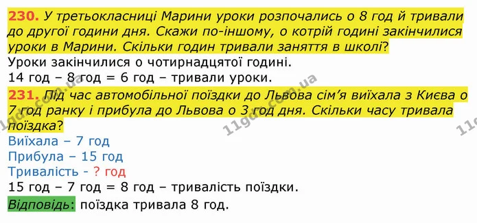 230. У третьокласниці Марини уроки розпочались о 8 год й тривали до другої години дня. Скажи по-іншому, о котрій годині закінчилися — ГДЗ Математика 3 клас Листопад 1-2 ч.