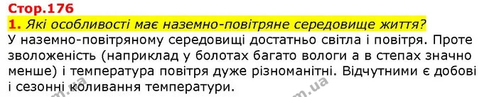1. Які особливості має наземно-повітряне середовище життя? — ГДЗ Природознавство 5 клас Ярошенко
