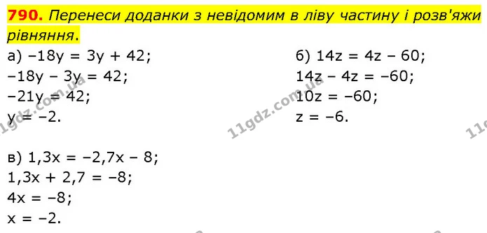 790. Перенеси доданки з невідомим в ліву частину і розв'яжи рівняння. — ГДЗ Математика 6 клас Бевз 1-2 ч.