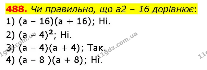 488. Чи правильно, що а2 – 16 дорівнює: — ГДЗ Алгебра 7 клас Тарасенкова 2024