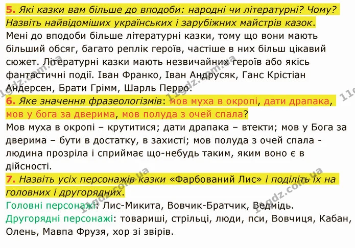 5. Які казки вам більше до вподоби: народні чи літературні? Чому? Назвіть найвідоміших українських і зарубіжних майстрів казок. Мені до — ГДЗ Українська література 5 клас Авраменко 2022