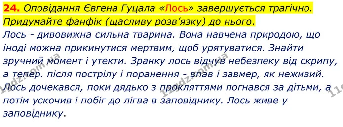 24. Оповідання Євгена Гуцала «Лось» завершується трагічно. Придумайте фанфік (щасливу розв’язку) до нього. — ГДЗ Українська література 5 клас Заболотний
