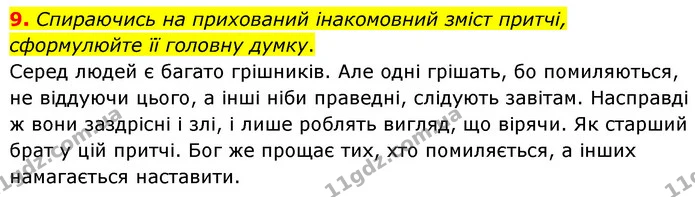 9. Спираючись на прихований інакомовний зміст притчі, сформулюйте її головну думку. — ГДЗ Зарубіжна література 6 клас Волощук