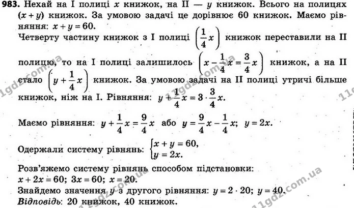 983. На двох полицях стоїть 60 книжок. Коли четверту частину книжок першої полиці переставили на другу, то на другій полиці книжок — ГДЗ Алгебра 7 клас Кравчук 2015