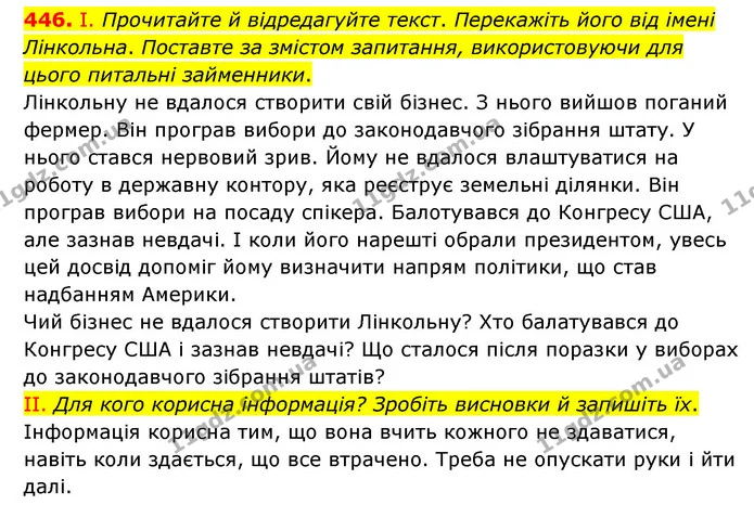 446. І. Прочитайте й відредагуйте текст. Перекажіть його від імені Лінкольна. Поставте за змістом запитання, використовуючи для цього — ГДЗ Українська мова 6 клас Голуб 2023