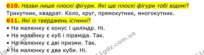 610. Назви лише плоскі фігури. Які ще плоскі фігури тобі відомі? — ГДЗ Математика 4 клас Бевз 1 та 2 частини