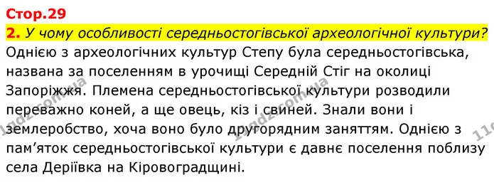 2. У чому особливості середньостогівської археологічної культури? — ГДЗ Історія України Всесвітня історія 6 клас Бандровський