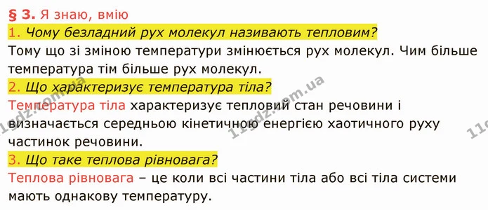 1. Чому безладний рух молекул називають тепловим? — ГДЗ Фізика 8 клас Засєкіна
