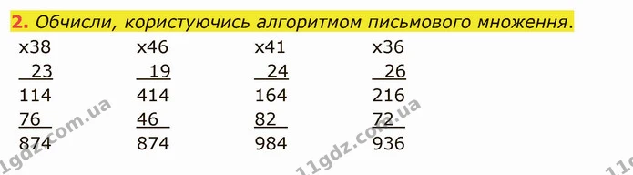 2. Обчисли, користуючись алгоритмом письмового множення. — ГДЗ Математика 4 клас Скворцова
