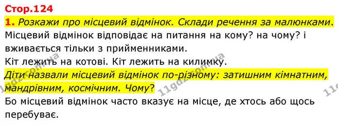 1. Розкажи про місцевий відмінок. Склади речення за малюнками. — ГДЗ Українська мова та читання 4 клас Большакова