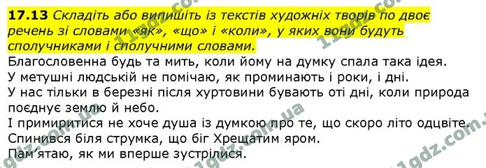 17.13 Складіть або випишіть із текстів художніх творів по двоє речень зі словами «як», «що» і «коли», у яких вони будуть сполучниками і — ГДЗ Українська мова 9 клас Голуб 2017