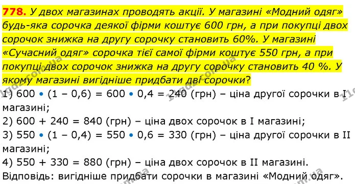 778. У двох магазинах проводять акції. У магазині «Модний одяг» будь-яка сорочка деякої фірми коштує 600 грн, а при покупці двох — Алгебра 7 клас Мерзляк 2024
