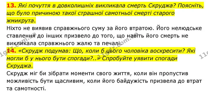 13. Які почуття в довколишніх викликала смерть Скруджа? Поясніть, що було причиною такої страшної самотньої смерті старого жмикрута. — ГДЗ Зарубіжна література 6 клас Міляновська