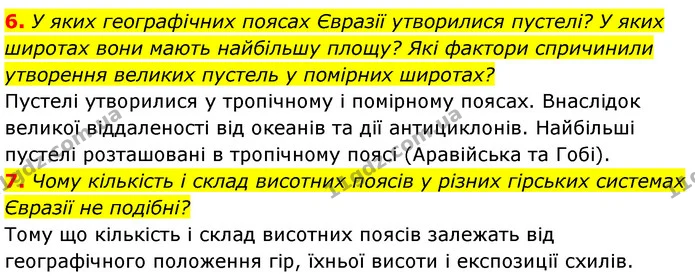 6. У яких географічних поясах Євразії утворилися пустелі? У яких широтах вони мають найбільшу площу? Які фактори спричинили утворення — ГДЗ Географія 7 клас Безуглий