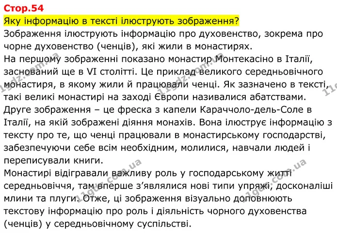 Стор. 54 — 1 — ГДЗ Всесвітня історія 7 клас Пометун 2024 — ГДЗ Всесвітня історія 7 клас Пометун 2024