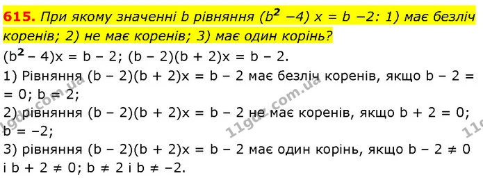 615. При якому значенні b рівняння (b2 −4) x = b −2: 1) має безліч коренів; 2) не має коренів; 3) має один корінь? — Алгебра 7 клас Мерзляк 2024