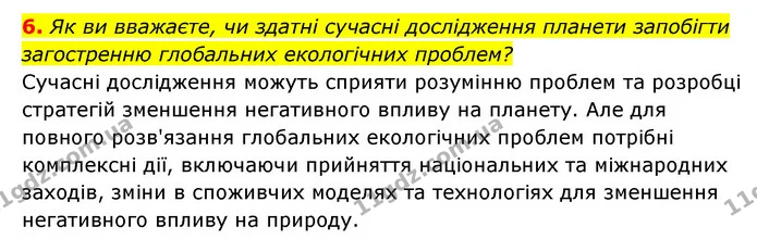 6. Як ви вважаєте, чи здатні сучасні дослідження планети запобігти загостренню глобальних екологічних проблем? — ГДЗ Географія 6 клас Кобернік (2023)