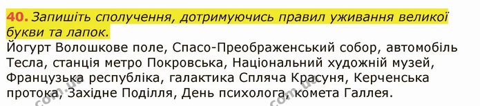 40. Запишіть сполучення, дотримуючись правил уживання великої букви та лапок. — ГДЗ Українська мова 6 клас Заболотний 2019
