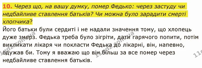 10. Через що, на вашу думку, помер Федько: через застуду чи недбайливе ставлення батьків? Чи можна було зарадити смерті хлопчика? — ГДЗ Українська література 5 клас Авраменко 2022