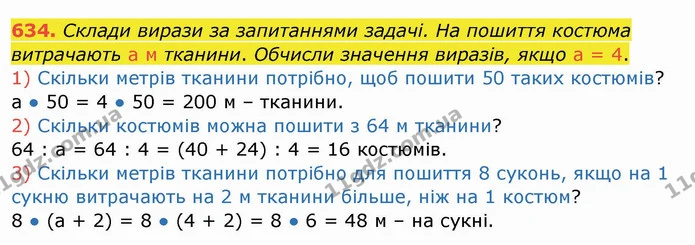 634. Склади вирази за запитаннями задачі. На пошиття костюма витрачають a м тканини. Обчисли значення виразів, якщо a = 4. — ГДЗ Математика 4 клас Заїка