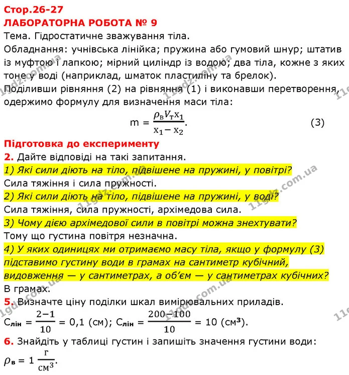 Стор. 26 — Стр.26-27 — ГДЗ Зошит Фізика 7 клас Божинова — ГДЗ Зошит Фізика 7 клас Божинова