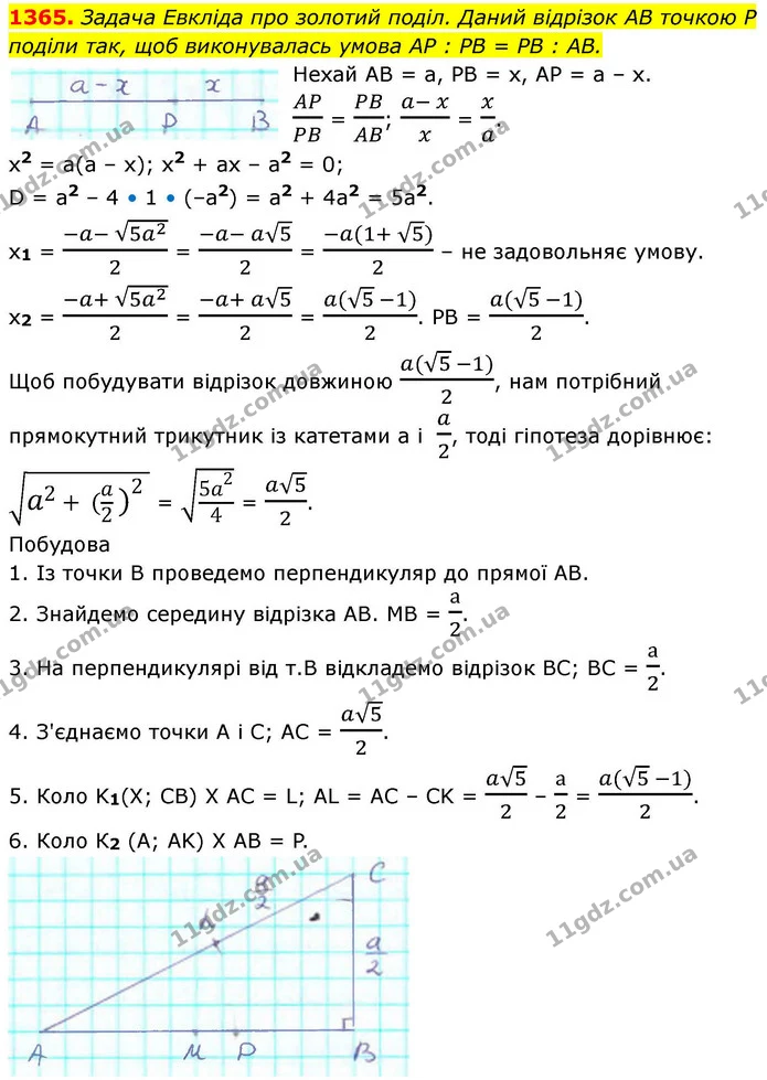 1365. Задача Евкліда про золотий поділ. Даний відрізок АВ точкою Р — ГДЗ Геометрія 8 клас Бевз