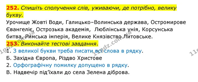 252. Спишіть сполучення слів, уживаючи, де потрібно, велику букву. — ГДЗ Українська мова 6 клас Заболотний 2023