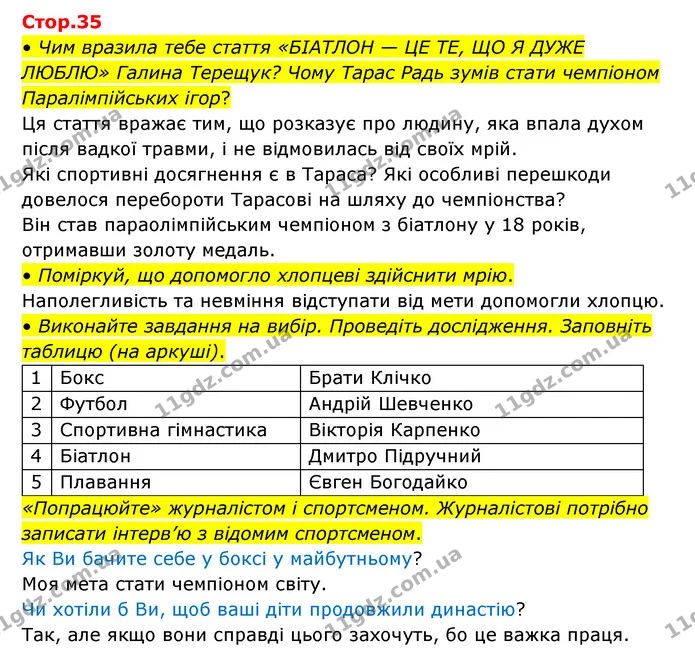 • Чим вразила тебе стаття «БІАТЛОН — ЦЕ ТЕ, ЩО Я ДУЖЕ ЛЮБЛЮ» Галина Терещук? Чому Тарас Радь зумів стати чемпіоном Паралімпійських — ГДЗ Українська мова та читання 3 клас Савчук