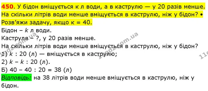 450. У бідон вміщується к л води, а в каструлю — у 20 разів менше. На скільки літрів води менше вміщується в каструлю, ніж у бідон? • — ГДЗ Математика 3 клас Козак 1-2 ч.