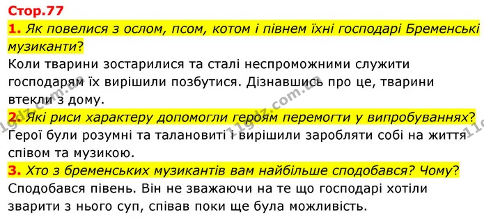 1. Як повелися з ослом, псом, котом і півнем їхні господарі Бременські музиканти? — ГДЗ Зарубіжна література 5 клас Волощук 2022