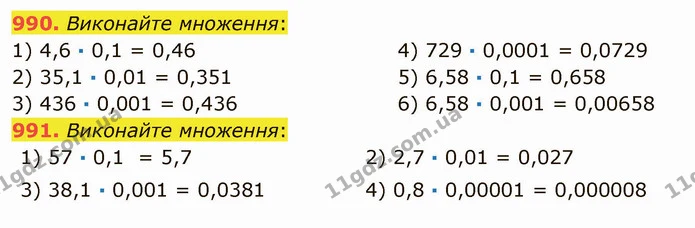 990. Виконайте множення: — ГДЗ Математика 5 клас Мерзляк
