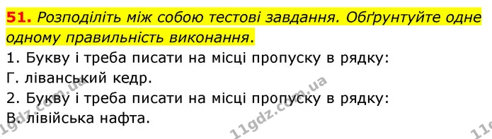 51. Розподіліть між собою тестові завдання. Обґрунтуйте одне одному правильність виконання. — ГДЗ Українська мова 6 клас Заболотний 2023