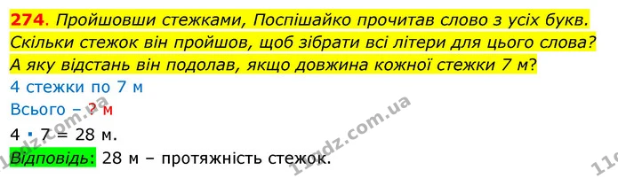 274. Пройшовши стежками, Поспішайко прочитав слово з усіх букв. Скільки стежок він пройшов, щоб зібрати всі літери для цього слова? А — ГДЗ Математика 3 клас Бевз 1 частина