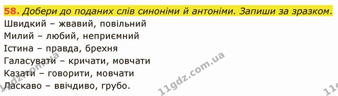 58. Добери до поданих слів синоніми й антоніми. Запиши за зразком. — ГДЗ Українська мова 5 клас Онатій