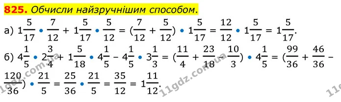 825. Обчисли найзручнішим способом. — ГДЗ Математика 6 клас Бевз 1-2 ч.