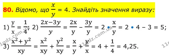 80. Відомо, що xy = 4. Знайдіть значення виразу: — ГДЗ Алгебра 8 клас Мерзляк