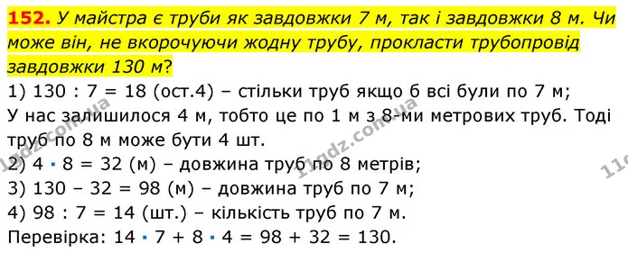 152. У майстра є труби як завдовжки 7 м, так і завдовжки 8 м. Чи може він, не вкорочуючи жодну трубу, прокласти трубопровід завдовжки — ГДЗ Математика 6 клас Кравчук 2023