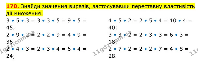 170. Знайди значення виразів, застосувавши переставну властивість дії множення. — ГДЗ Математика 3 клас Будна 1-2 ч.