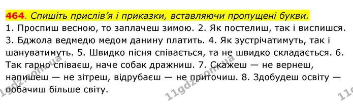 464. Спишіть прислів’я і приказки, вставляючи пропущені букви. — ГДЗ Українська мова 6 клас Ворон, Солопенко