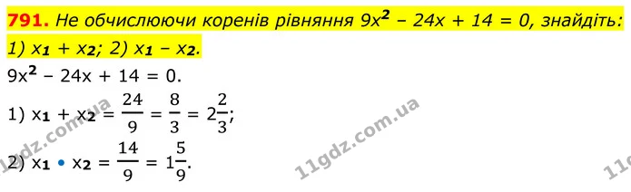 791. He обчислюючи коренів рівняння 9х2 – 24х + 14 = 0, знайдіть: 1) x1 + х2; 2) x1 – x2. — ГДЗ Алгебра 8 клас Тарасенкова