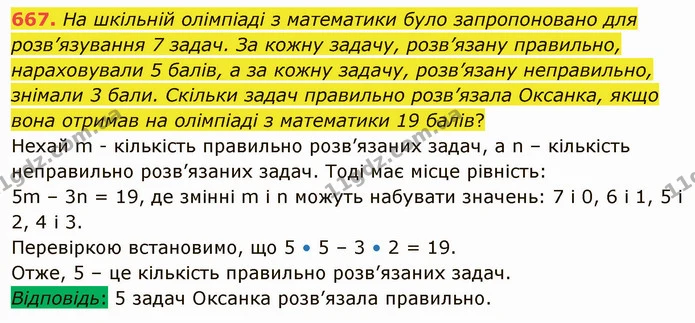 667. На шкільній олімпіаді з математики було запропоновано для розв’язування 7 задач. За кожну задачу, розв’язану правильно — ГДЗ Математика 5 клас Тарасенкова 2022