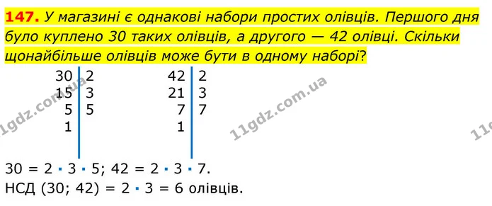 147. У магазині є однакові набори простих олівців. Першого дня було куплено 30 таких олівців, а другого — 42 олівці. Скільки — ГДЗ Математика 6 клас Кравчук 2023